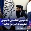 آیا شیعیان افغانستان با تبعیض حکومت طالبان مواجه‌اند؟