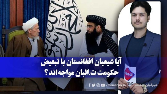 آیا شیعیان افغانستان با تبعیض حکومت طالبان مواجه‌اند؟
