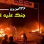 236مین روز جنگ غزه؛ تداوم حملات وحشیانه اسرائیل به نوار غزه و رفح