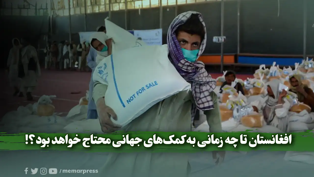 افغانستان تا چه زمانی به کمکهای جهانی محتاج خواهد بود؟!