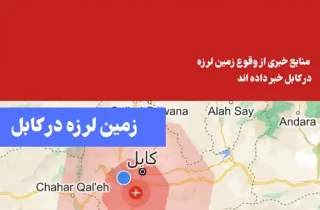 وقوع زمین لرزه در کابل