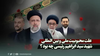 علت محبوبیت ملی و بین المللی شهید سید ابراهیم رئیسی چه بود؟