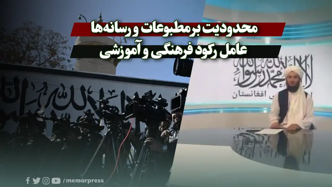 محدودیت بر مطبوعات و رسانهها عامل رکود فرهنگی و آموزشی