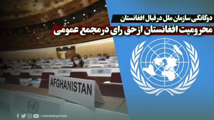 دوگانگی سازمان ملل در قبال افغانستان؛ محرومیت افغانستان از حق رای در مجمع عمومی