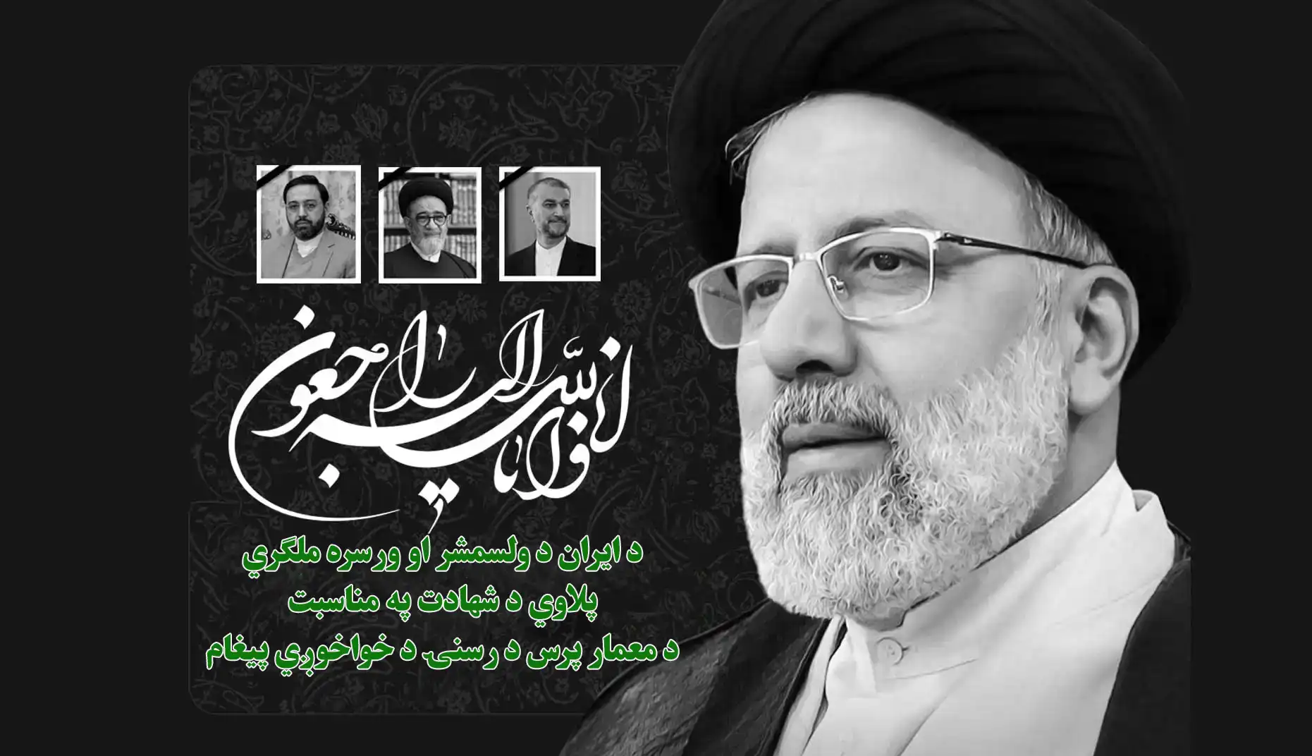 د ایران د ولسمشر او ورسره ملګري پلاوي د شهادت په مناسبت د معمار پرس د رسنۍ د خواخوږي پیغام