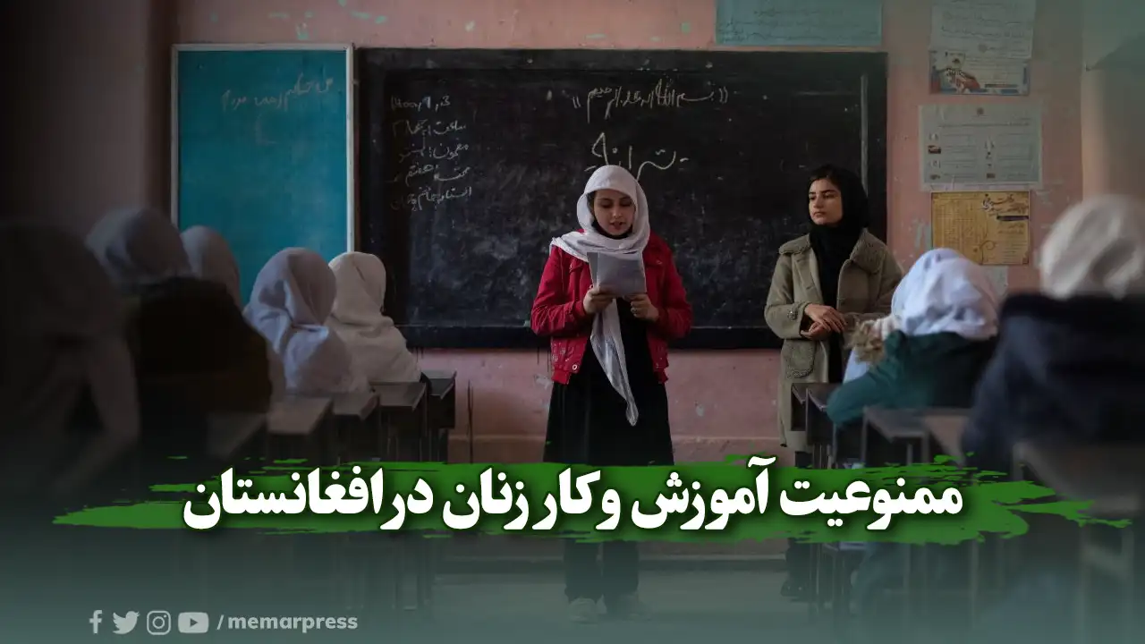 پیامدهای منفی ممنوعیت آموزش و کار زنان در افغانستان