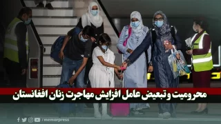 محرومیت و تبعیض عامل افزایش مهاجرت زنان افغانستان