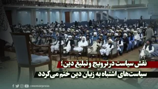 نقش سیاست در ترویج و تبلیغ دین؛سیاست‌های اشتباه به زیان دین ختم می‌گردد