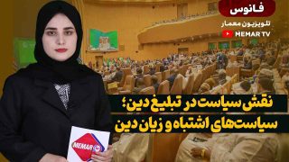 نقش سیاست در ترویج و تبلیغ دین