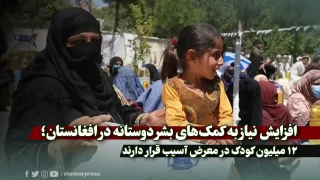 افزایش نیاز به کمک‌های بشر دوستانه در افغانستان؛12 میلیون کودک در معرض آسیب قرار دارند