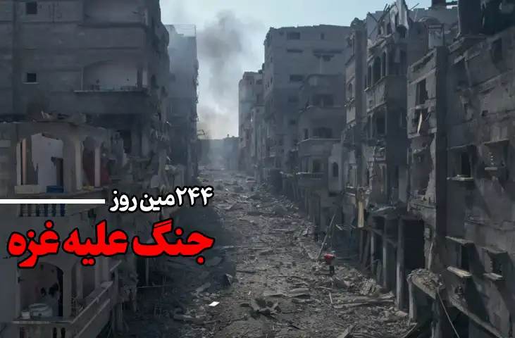 244مین روز جنگ غزه؛ ادامه حملات و بمباران اسراییل در غزه