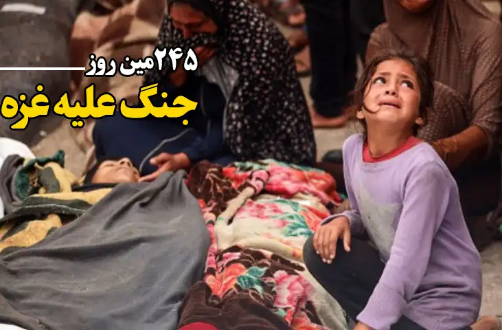 245مین روز جنگ غزه؛ رژیم صهیونیستی در فهرست سیاه رژیمهای کودککُش سازمان ملل