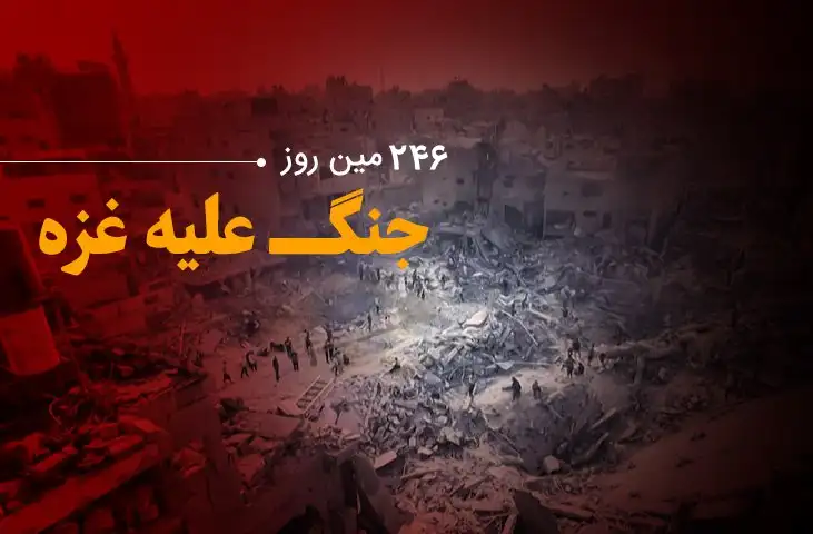 ۲۴۶مین روز جنگ غزه؛ ادامه تلاش میانجیگران برای برقراری آتش بس