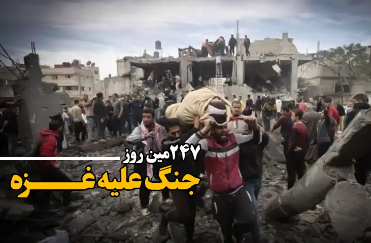 247مین روز جنگ غزه؛ ادامه بمباران مناطق غیرنظامی و درگیریهای شدید در رفح