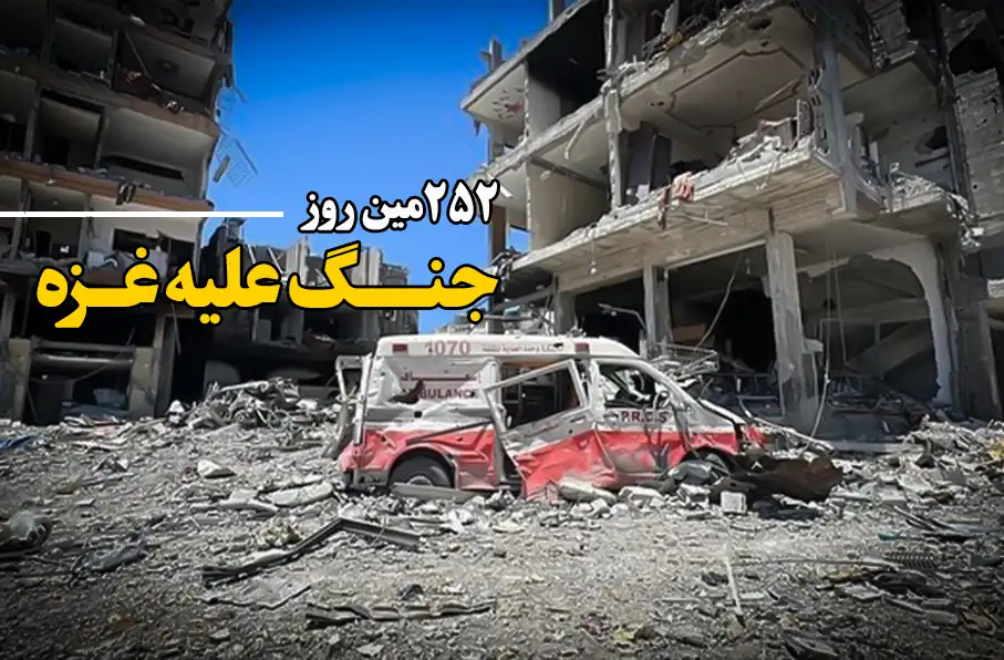 252مین روز جنگ غزه؛ جان باختن کودکان به خاطر گرسنگی