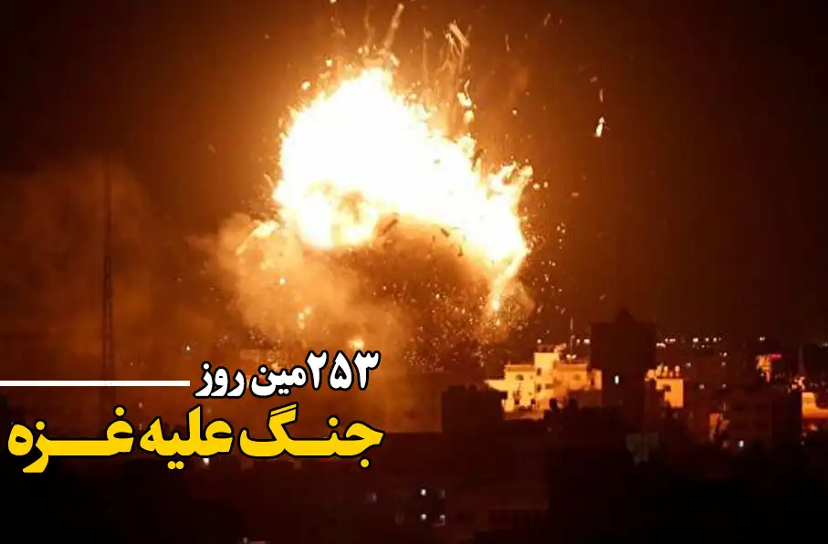 253مین روز جنگ علیه غزه؛ ادامه حملات مسلحانه و بمباران منازل مسکونی در شمال نوار غزه
