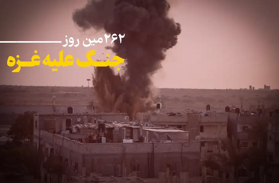 262 مین روز جنگ غزه؛ تداوم بمباران مناطق مختلف غزه