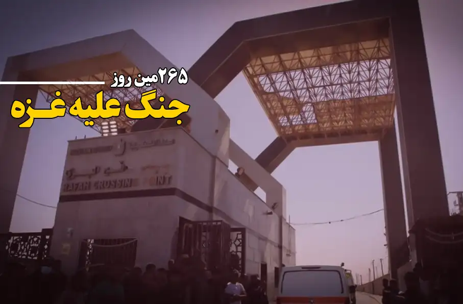 268 مین روز جنگ غزه؛ تصمیم رژیم کودککش برای تغییر محل گذرگاه رفح