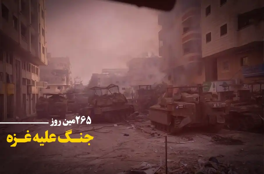 265 مین روز جنگ غزه؛ ادامه حملات رژیم کودککُش به مناطق غیرنظامی