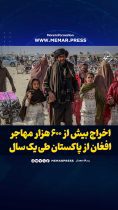 اخراج بیش از ۶۰۰ هزار مهاجر افغان از پاکستان طی یک سال گذشته
