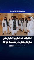 هِدر بار : طالبان با امتیازدهی سازمان ملل، در نشست دوحه حاضر می‌شوند