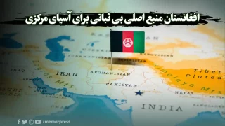 افغانستان منبع اصلی بی ثباتی برای آسیای مرکزی