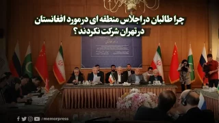 چرا طالبان در اجلاس منطقه ای در مورد افغانستان در تهران شرکت نکردند؟