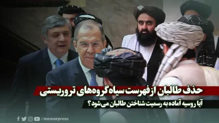 حذف طالبان از فهرست سیاه گروه‌های تروریستی؛ آیا روسیه آماده به رسمیت شناختن طالبان می‌شود؟