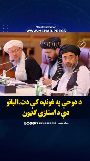 د دوحې په غونډه کې دطالبانو دې د استازي ګډون