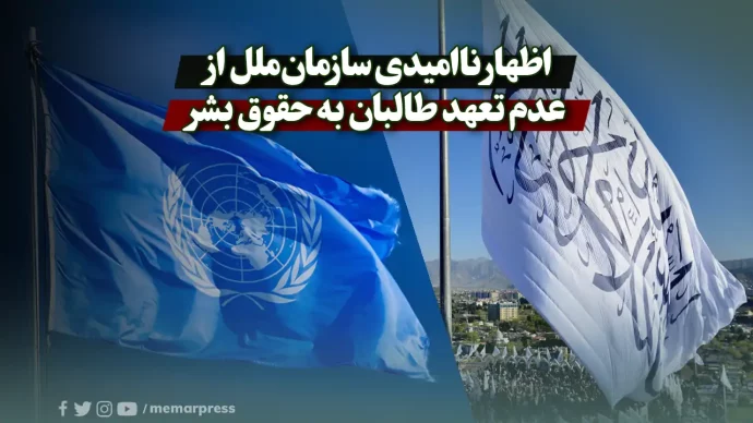 اظهار ناامیدی سازمان‌ملل از عدم تعهد طالبان به حقوق بشر