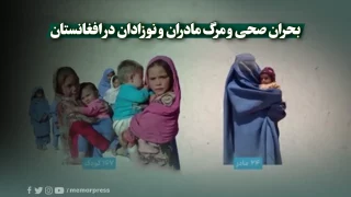 بحران صحی و مرگ مادران و نوزادان در افغانستان