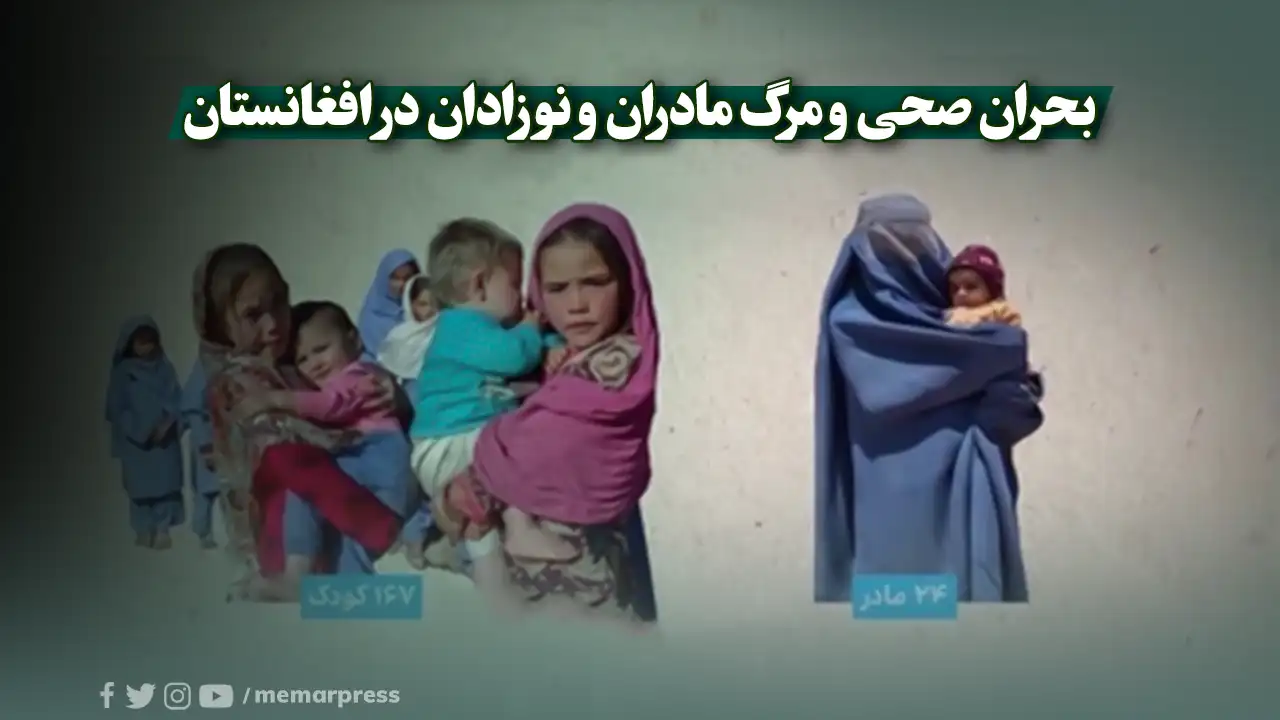 بحران صحی و مرگ مادران و نوزادان در افغانستان