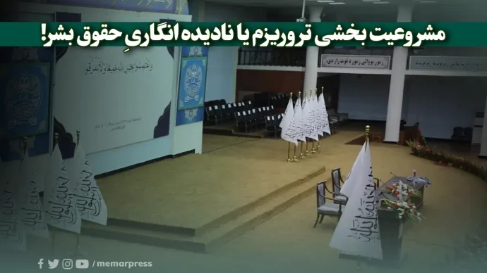 مشروعیت بخشی تروریزم یا نادیده انگاریِ حقوق بشر!