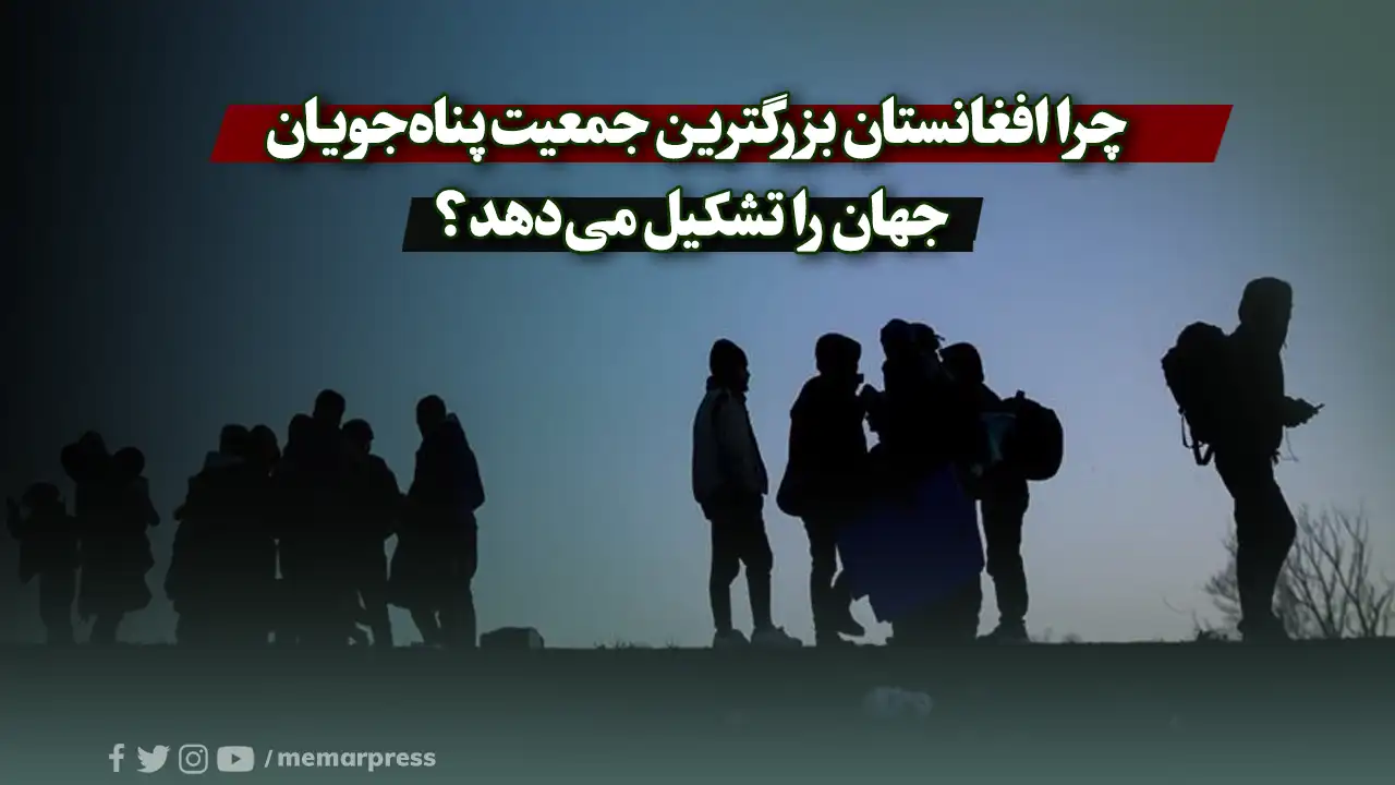 چرا افغانستان بزرگترین جمعیت پناهجویان جهان را تشکیل میدهد؟