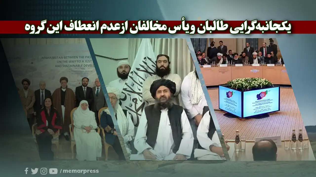 یکجانبهگرایی طالبان و یأس مخالفان از عدم انعطاف این گروه