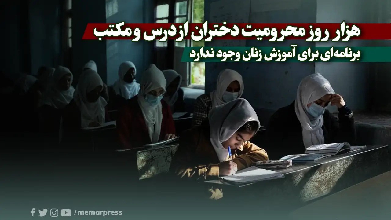 هزار روز محرومیت دختران از درس و مکتب؛ برنامهای برای آموزش زنان وجود ندارد