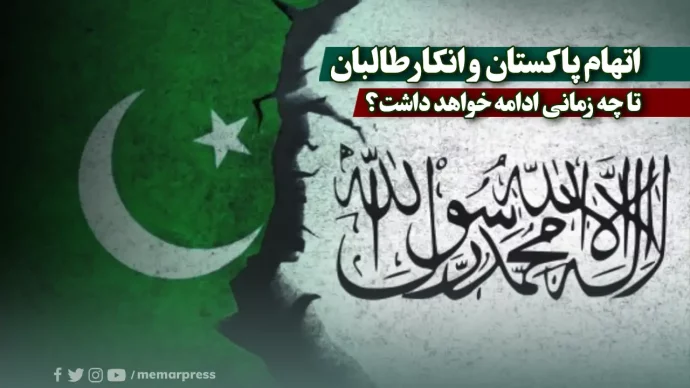 اتهام پاکستان و انکار طالبان تا چه زمانی ادامه خواهد داشت؟