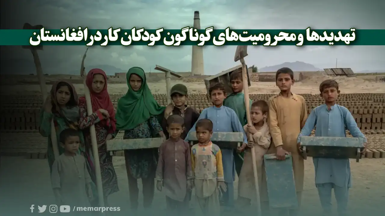 تهدیدها و محرومیتهای گوناگون کودکان کار در افغانستان