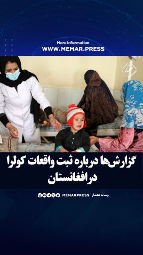 واکنش وزارت صحت طالبان به گزارش‌ها درباره ثبت واقعات کولرا در افغانستان