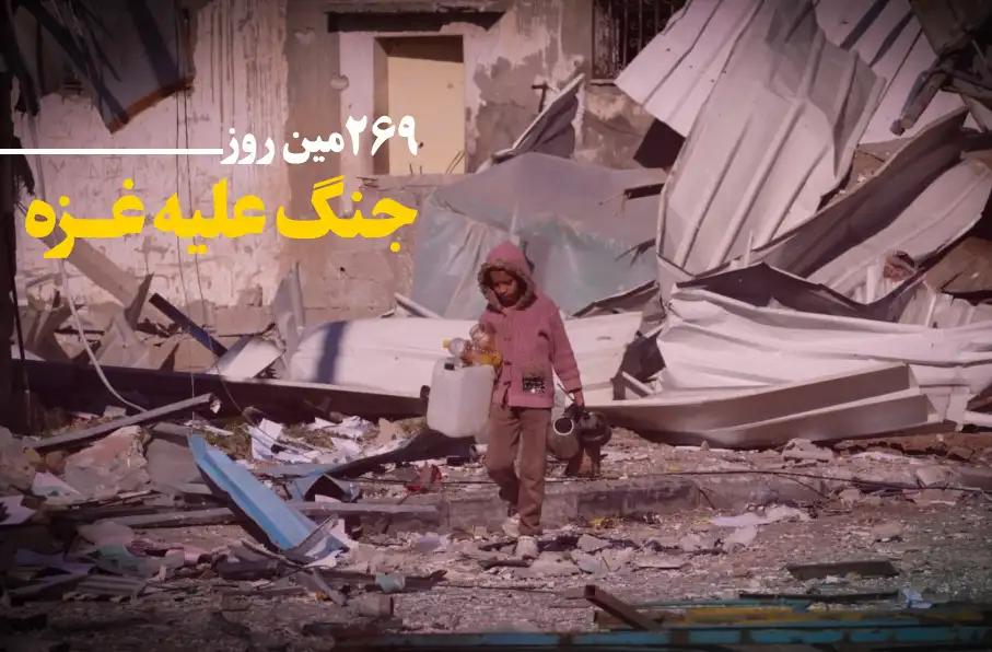269 مین روز جنگ غزه؛ سازمان ملل: ارتش "اسرائیل" یکی از جنایتکارترین ارتشهای جهان است