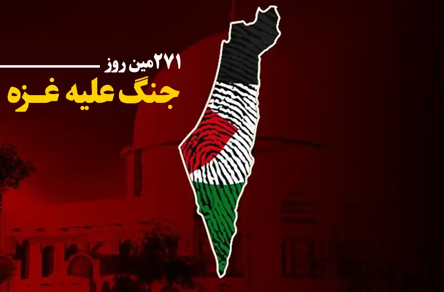 271 مین روز جنگ غزه؛ تأکید عربستان بر به رسمیت شناختن کشور فلسطین و توقف صهیونیستها