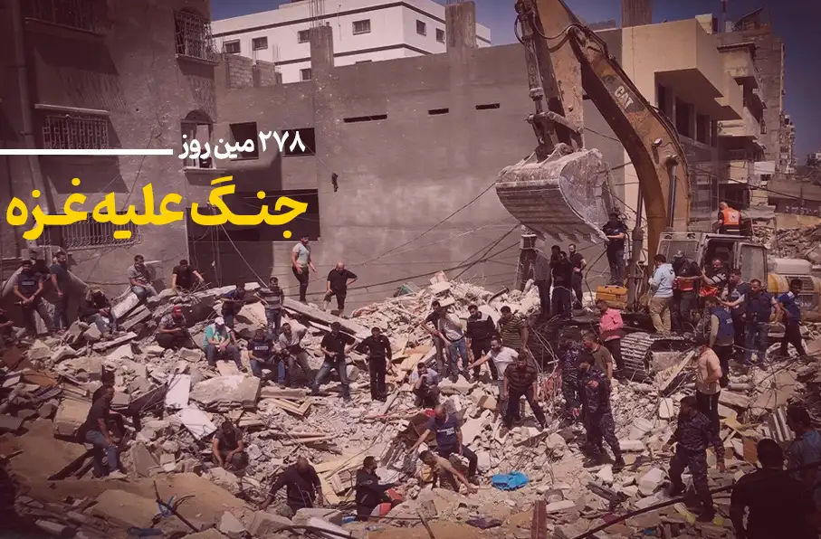 ۲۷۸ مین روز جنگ غزه؛ ادامه محکومیت های نسل کشی مردم در غزه