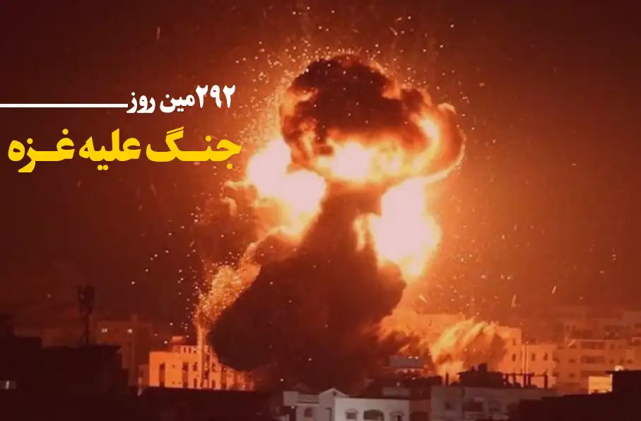 292 مین روز جنگ غزه؛ ادامه حملات هوایی و توپخانهای اسراییل و آوارگی بیش از ۱۵۰ هزار فلسطینی