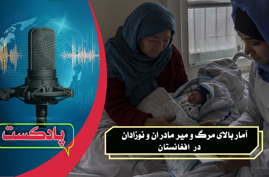 آمار مرگ و میر مادر ان و نوزادان در افغانستان