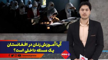آیا آموزش زنان در افغانستان یک مسئله داخلی است؟