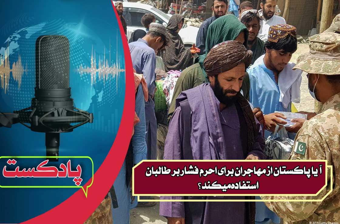 آیا پاکستان از مهاجران برای احرم فشار بر طالبان استفاده میکند؟