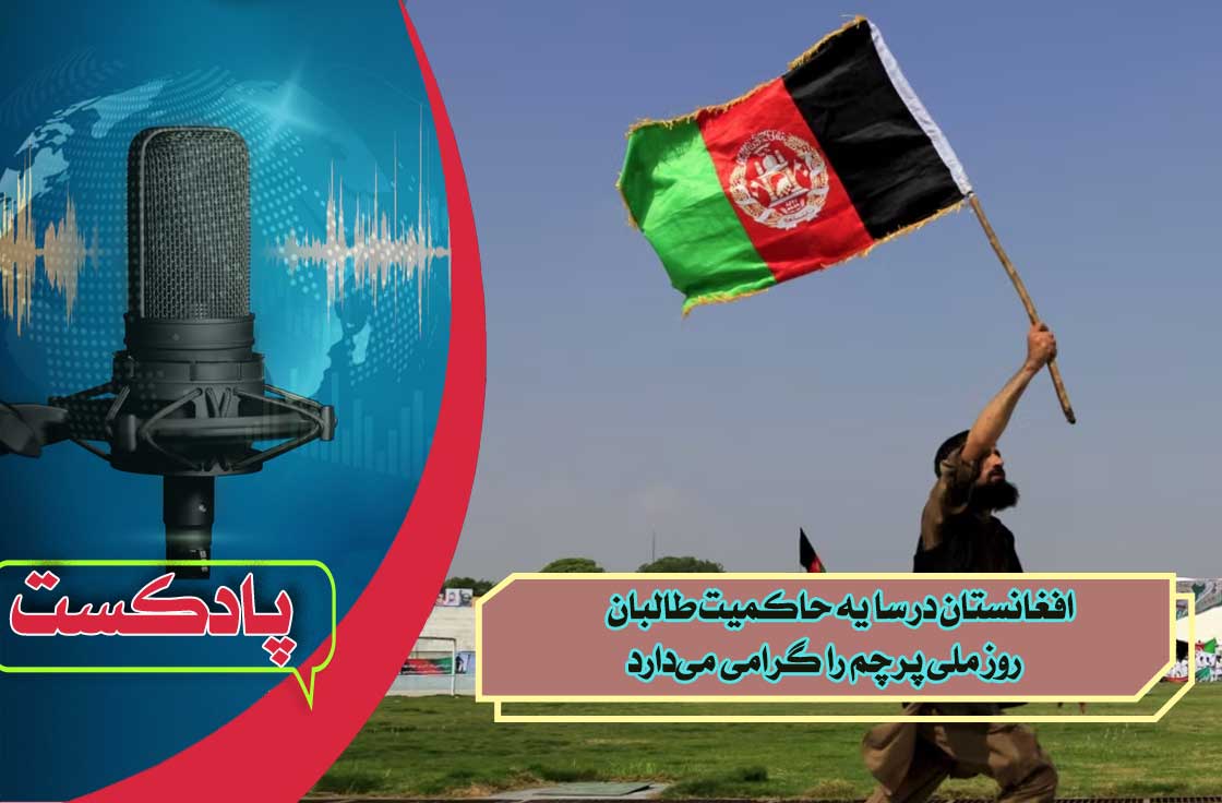 افغانستان در سایه حاکمیت طالبان، روز ملی پرچم را گرامی می‌دارد