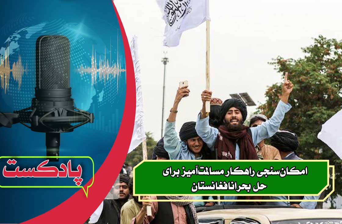 امکان‌سنجی راهکار مسالمت‌آمیز برای حل بحران افغانستان