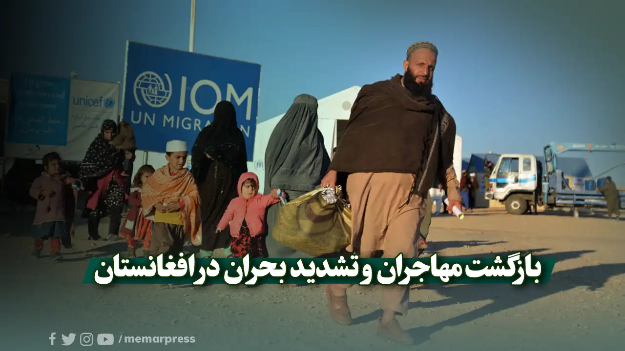 بازگشت مهاجران و تشدید بحران در افغانستان