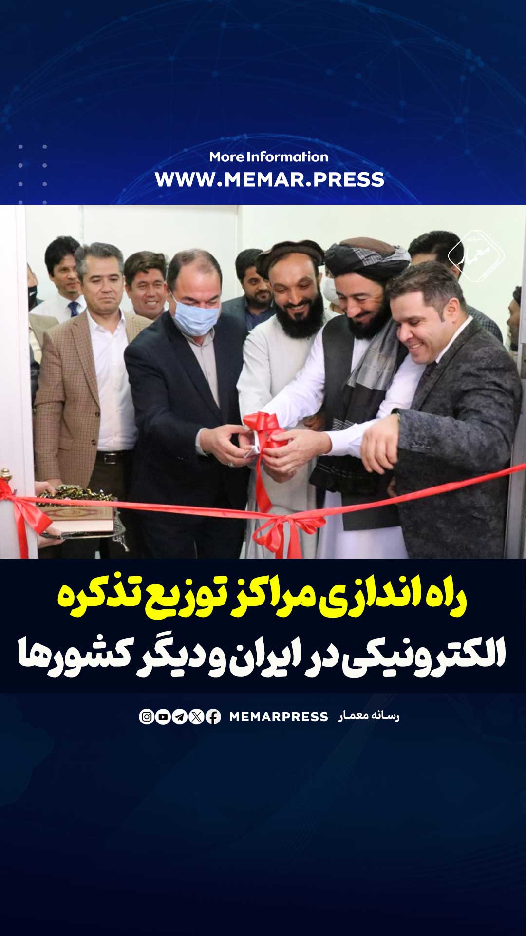 راه اندازی مراکز توزیع تذکره الکترونیکی در ایران و دیگر کشورها